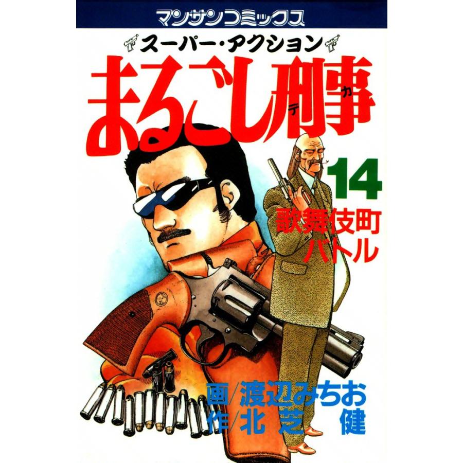 まるごし刑事 (14) 電子書籍版 / 画:渡辺みちお 作:北芝健 | 