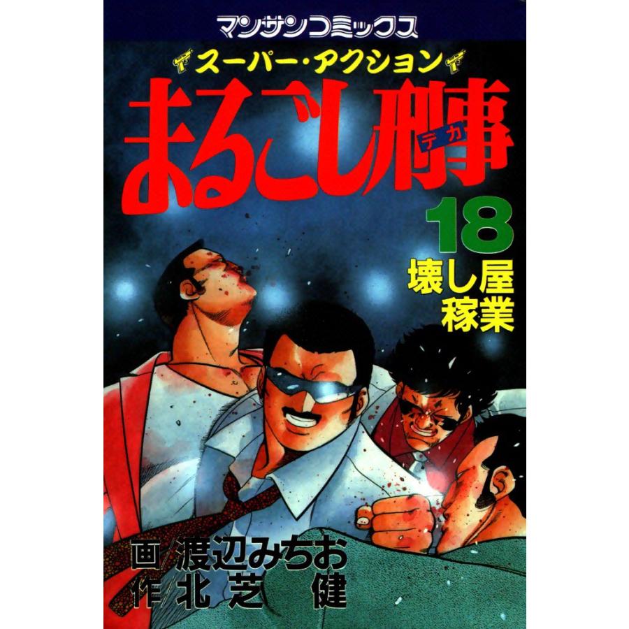 まるごし刑事 (18) 電子書籍版 / 画:渡辺みちお 作:北芝健 | 