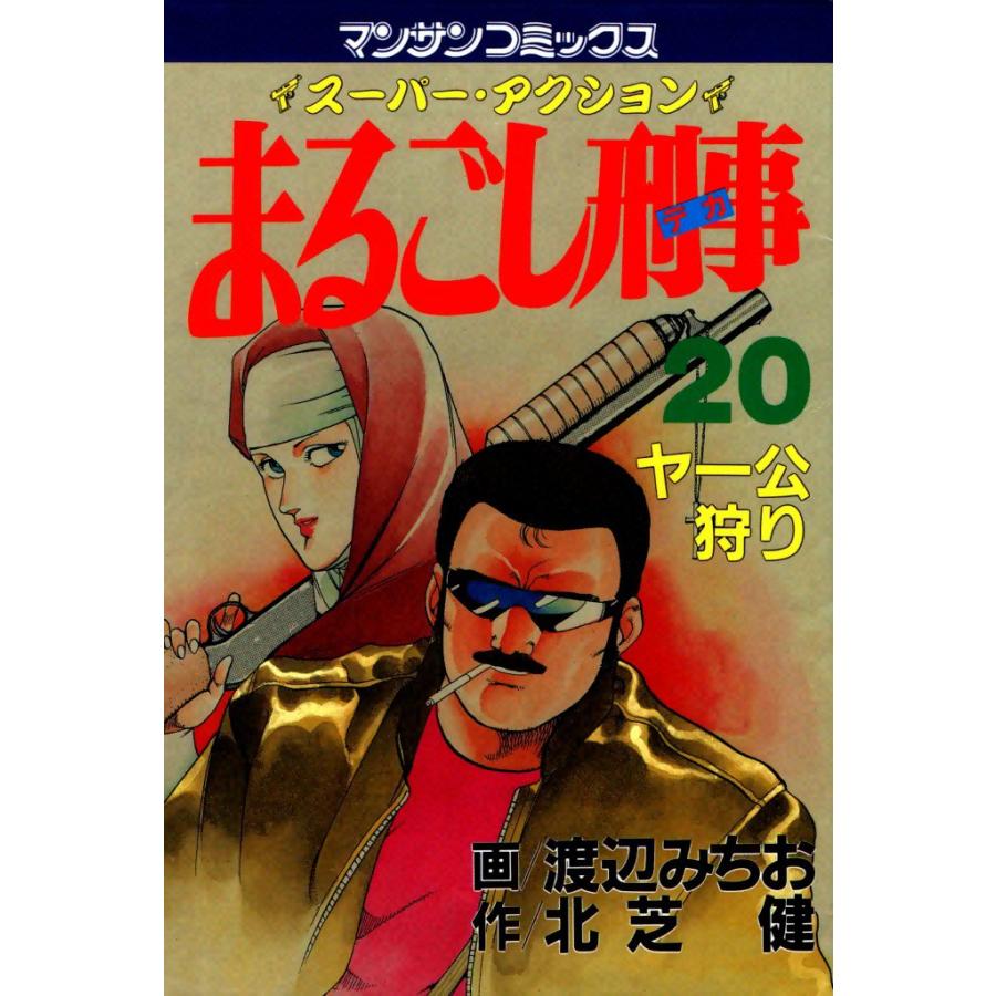 まるごし刑事 (20) 電子書籍版 / 画:渡辺みちお 作:北芝健 | 
