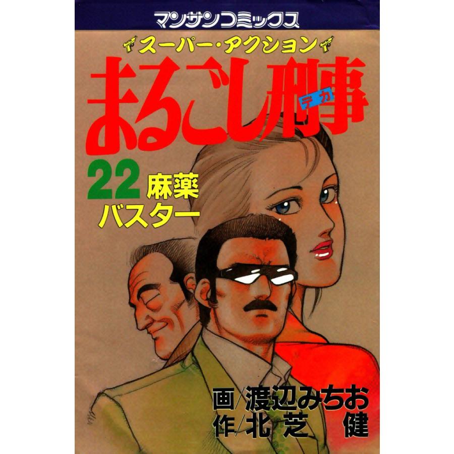 まるごし刑事 (22) 電子書籍版 / 画:渡辺みちお 作:北芝健 | 