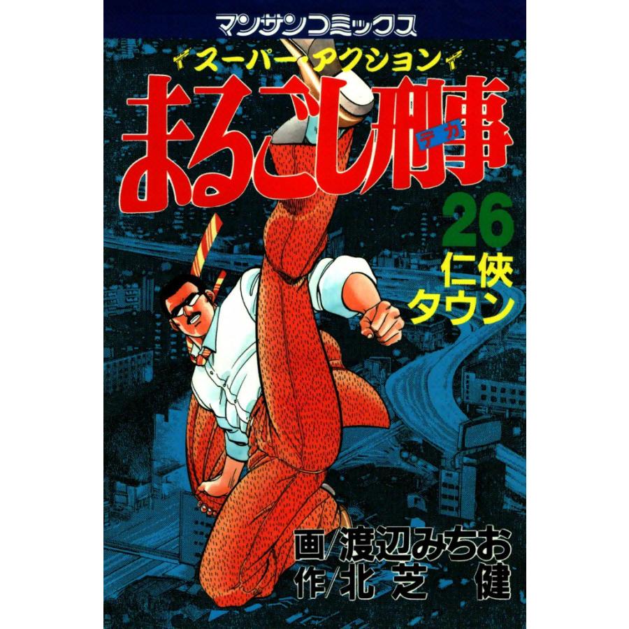 まるごし刑事 (26) 電子書籍版 / 画:渡辺みちお 作:北芝健 | 