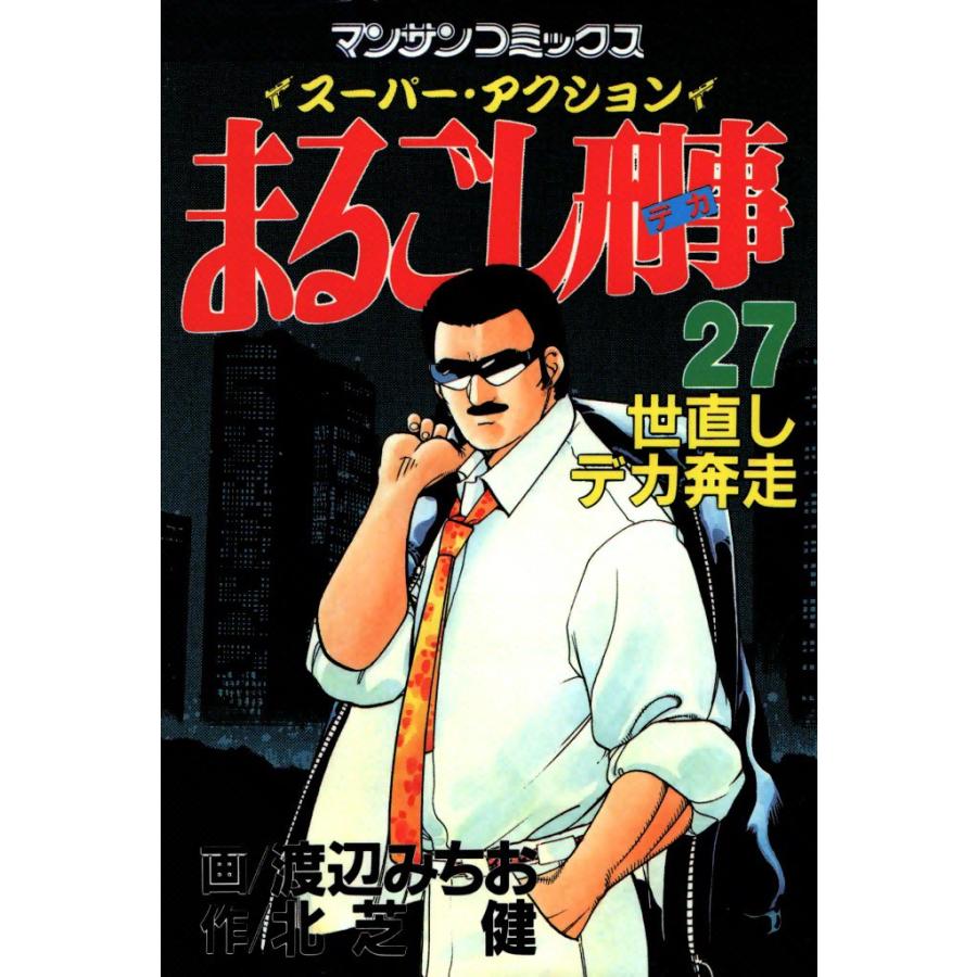 まるごし刑事 (27) 電子書籍版 / 画:渡辺みちお 作:北芝健 | 