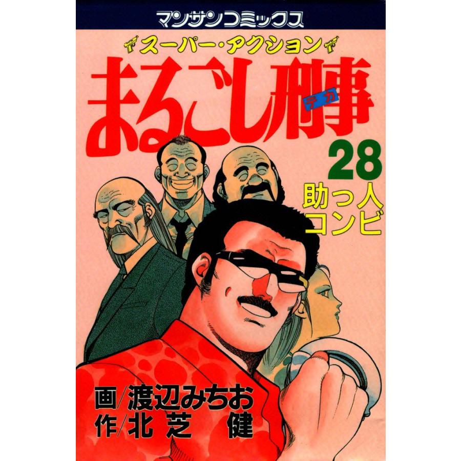 まるごし刑事 (28) 電子書籍版 / 画:渡辺みちお 作:北芝健 | 