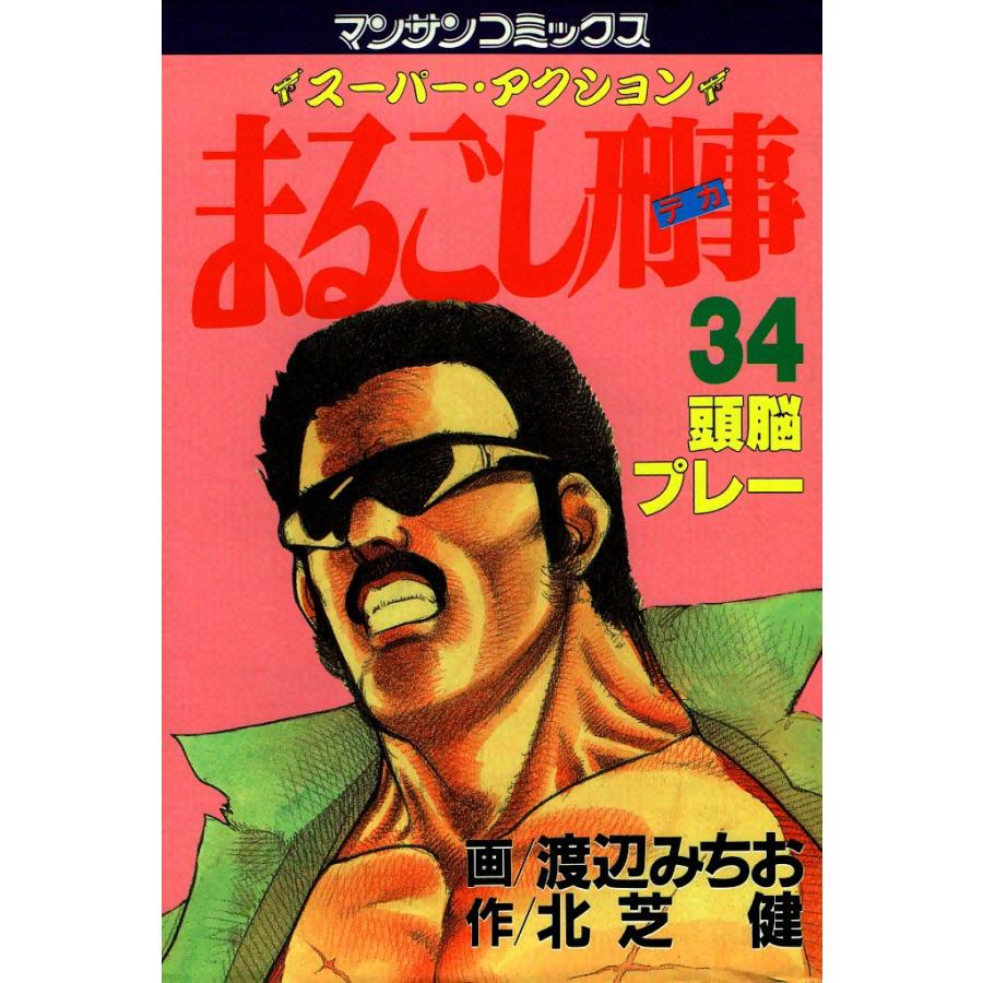 まるごし刑事 (34) 電子書籍版 / 画:渡辺みちお 作:北芝健 | 