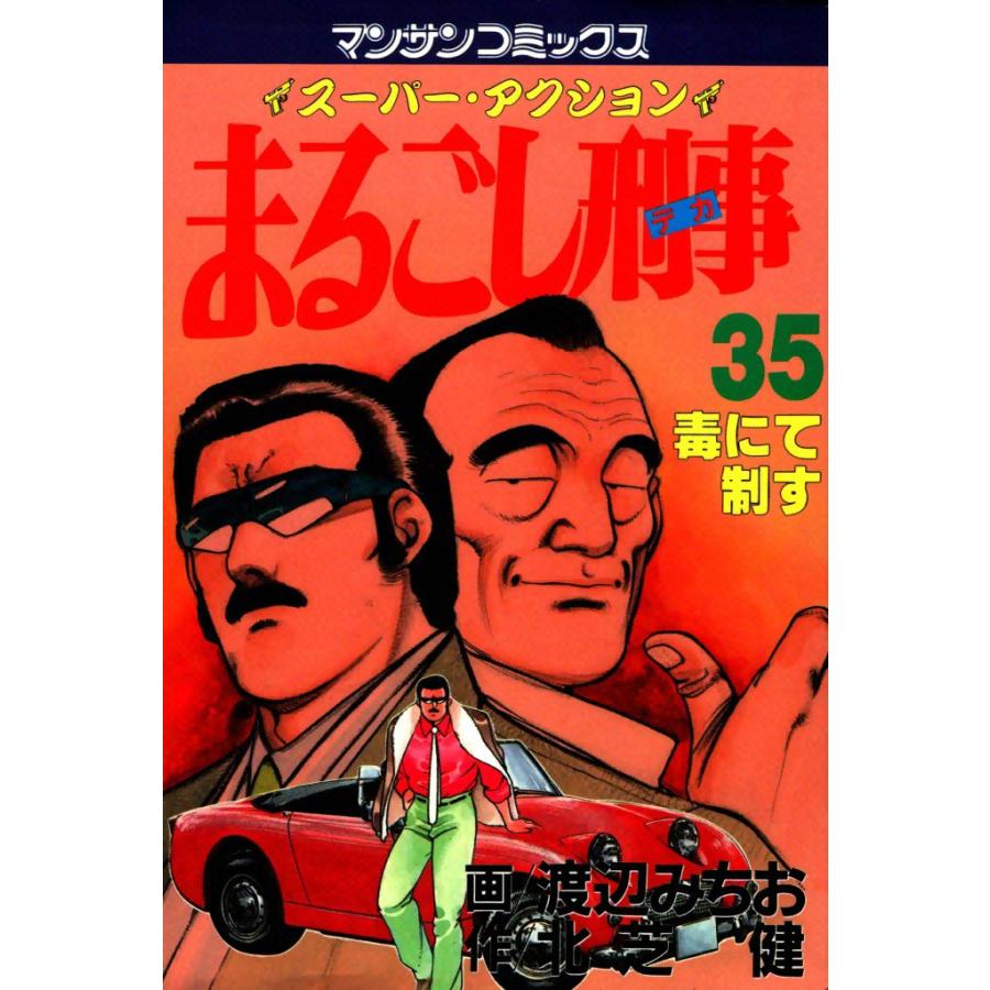 まるごし刑事 (35) 電子書籍版 / 画:渡辺みちお 作:北芝健 | 