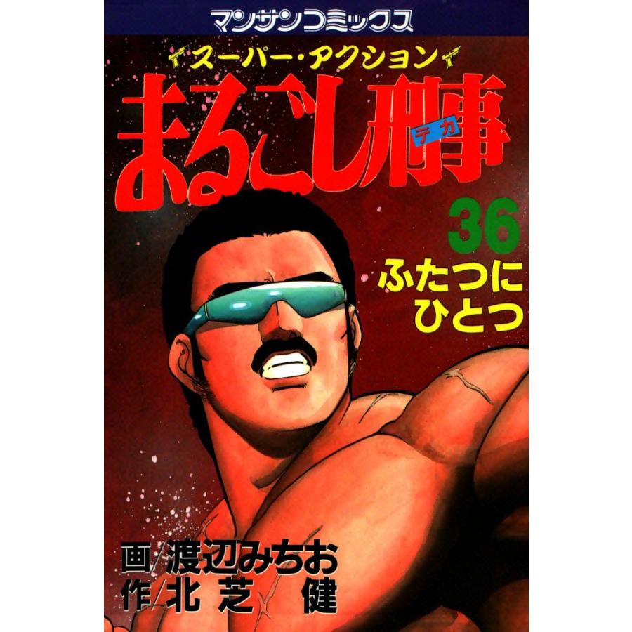 まるごし刑事 (36) 電子書籍版 / 画:渡辺みちお 作:北芝健 | 