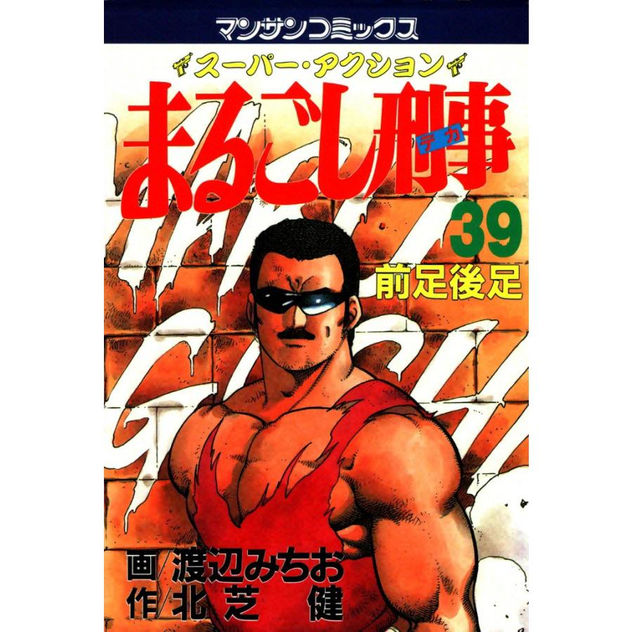 まるごし刑事 (39) 電子書籍版 / 画:渡辺みちお 作:北芝健 | 