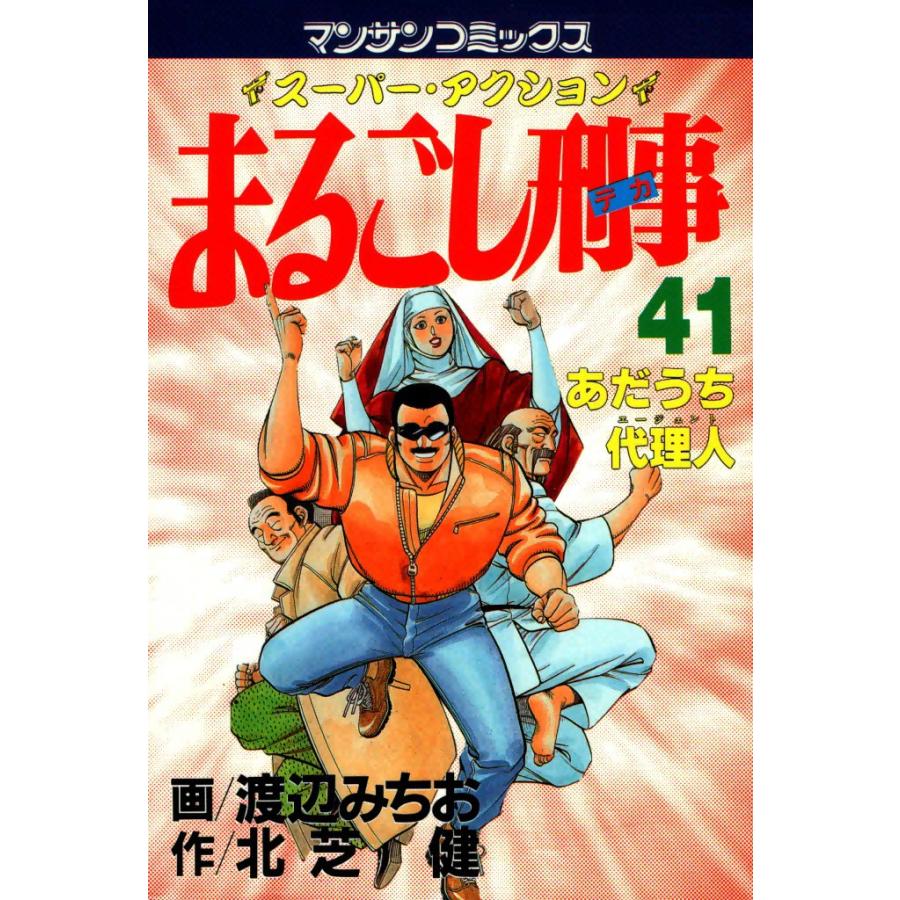 まるごし刑事 (41) 電子書籍版 / 画:渡辺みちお 作:北芝健 | 