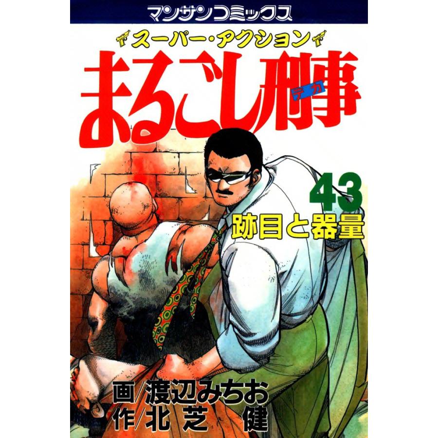 まるごし刑事 (43) 電子書籍版 / 画:渡辺みちお 作:北芝健 | 