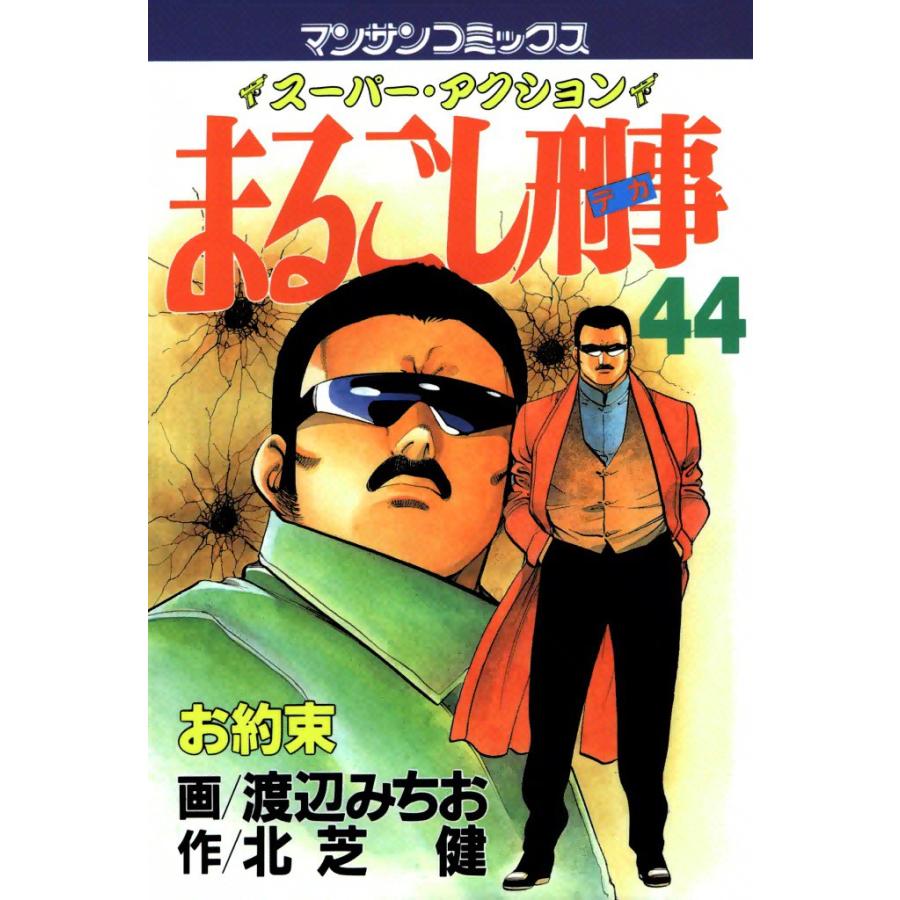 まるごし刑事 (44) 電子書籍版 / 画:渡辺みちお 作:北芝健 | 