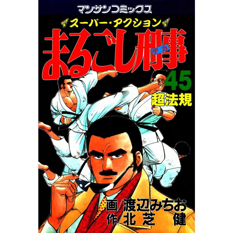 まるごし刑事 (45) 電子書籍版 / 画:渡辺みちお 作:北芝健 | 