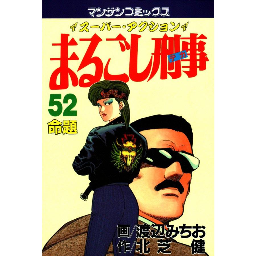 まるごし刑事 (52) 電子書籍版 / 画:渡辺みちお 作:北芝健 | 