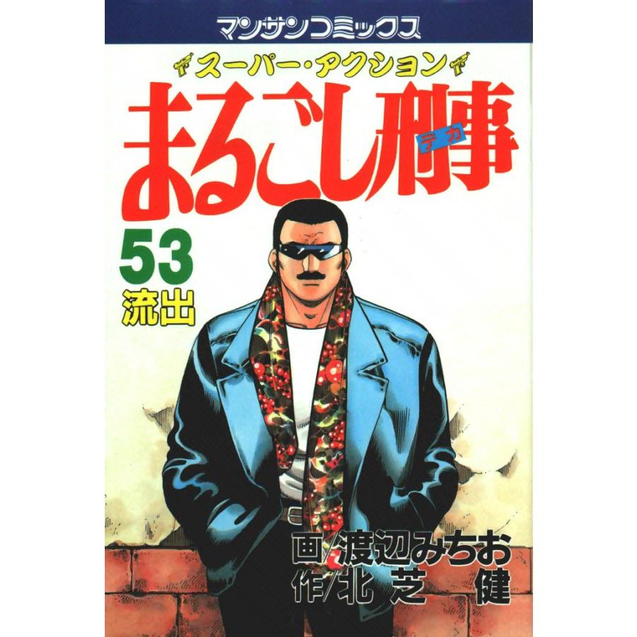 まるごし刑事 (53) 電子書籍版 / 画:渡辺みちお 作:北芝健 | 