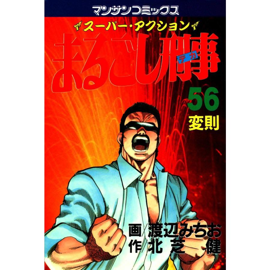 まるごし刑事 (56) 電子書籍版 / 画:渡辺みちお 作:北芝健 | 