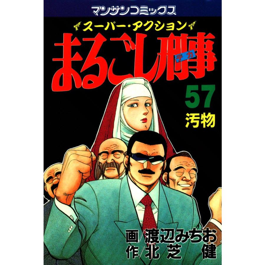 まるごし刑事 (57) 電子書籍版 / 画:渡辺みちお 作:北芝健 | 