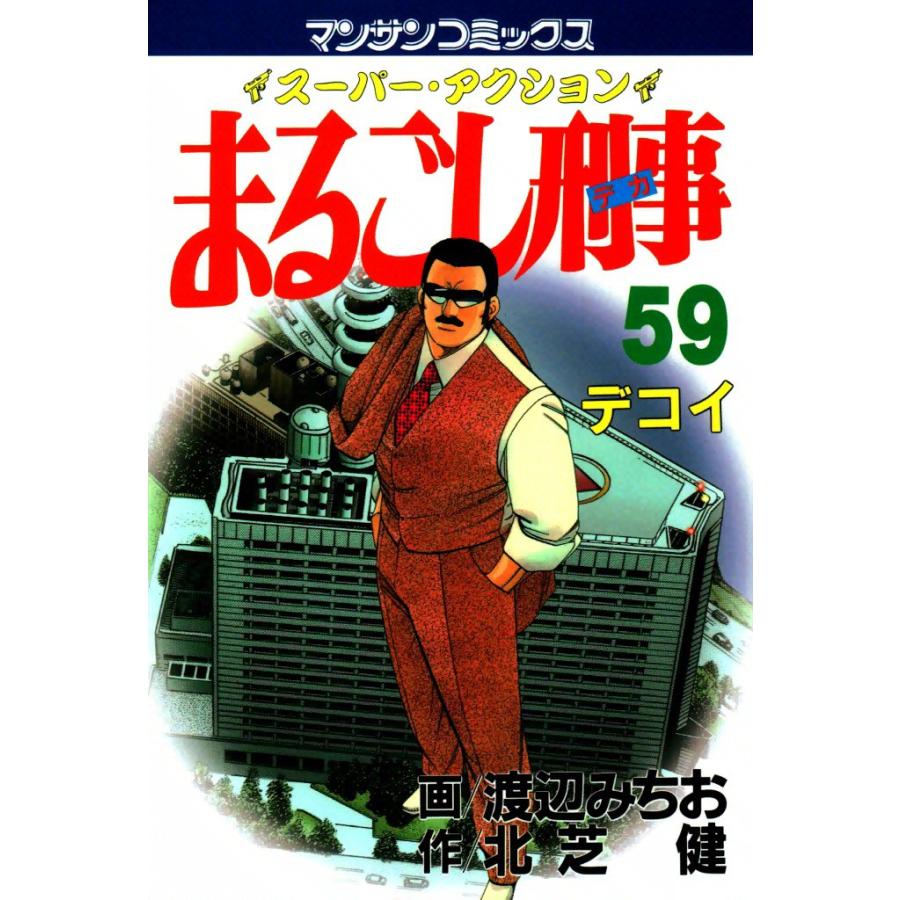 まるごし刑事 (59) 電子書籍版 / 画:渡辺みちお 作:北芝健 | 