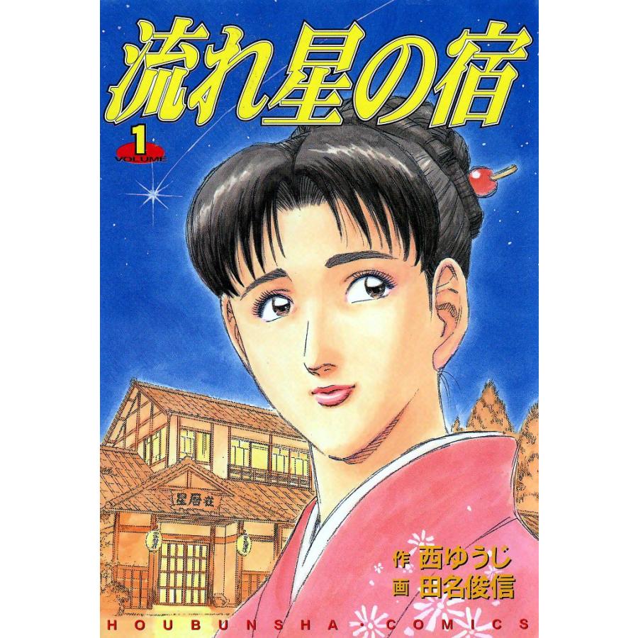 流れ星の宿 (1) 電子書籍版 / 作:西ゆうじ 画:田名俊信 | 