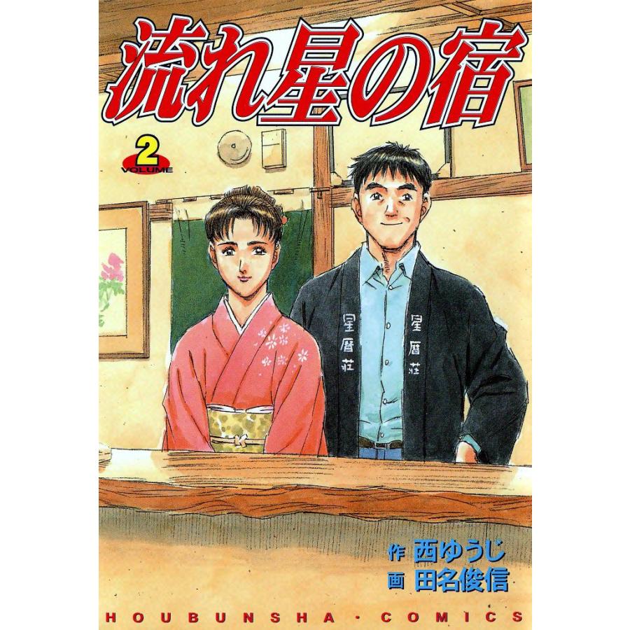 流れ星の宿 (2) 電子書籍版 / 作:西ゆうじ 画:田名俊信 | 