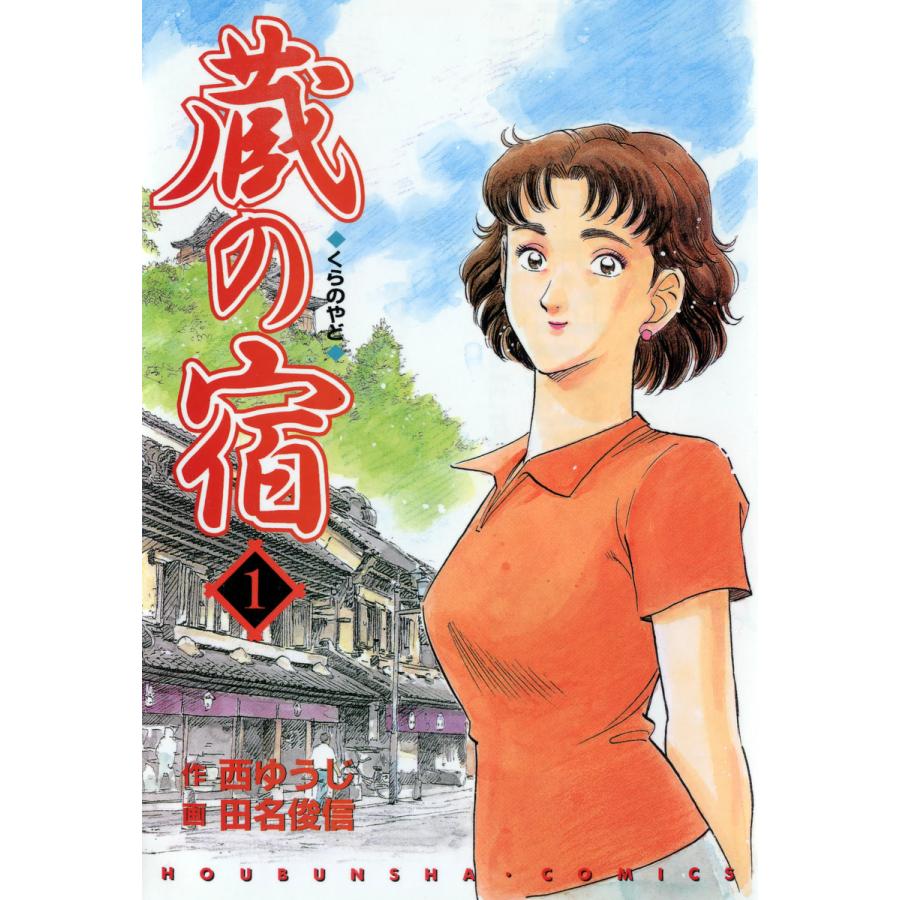蔵の宿 1巻 電子書籍版 / 作:西ゆうじ 画:田名俊信 | 