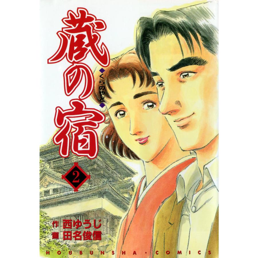 蔵の宿 2巻 電子書籍版 / 作:西ゆうじ 画:田名俊信 | 