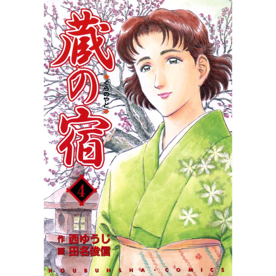 蔵の宿 4巻 電子書籍版 / 作:西ゆうじ 画:田名俊信 | 