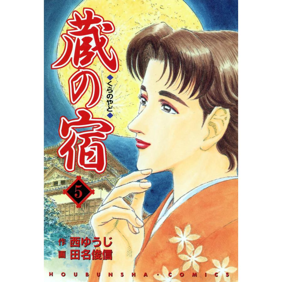 蔵の宿 5巻 電子書籍版 / 作:西ゆうじ 画:田名俊信 | 