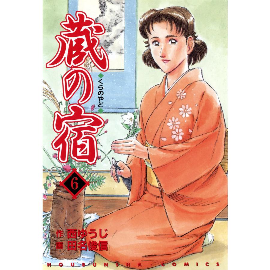 蔵の宿 6 電子書籍版 作 西ゆうじ 画 田名俊信 B Ebookjapan 通販 Yahoo ショッピング