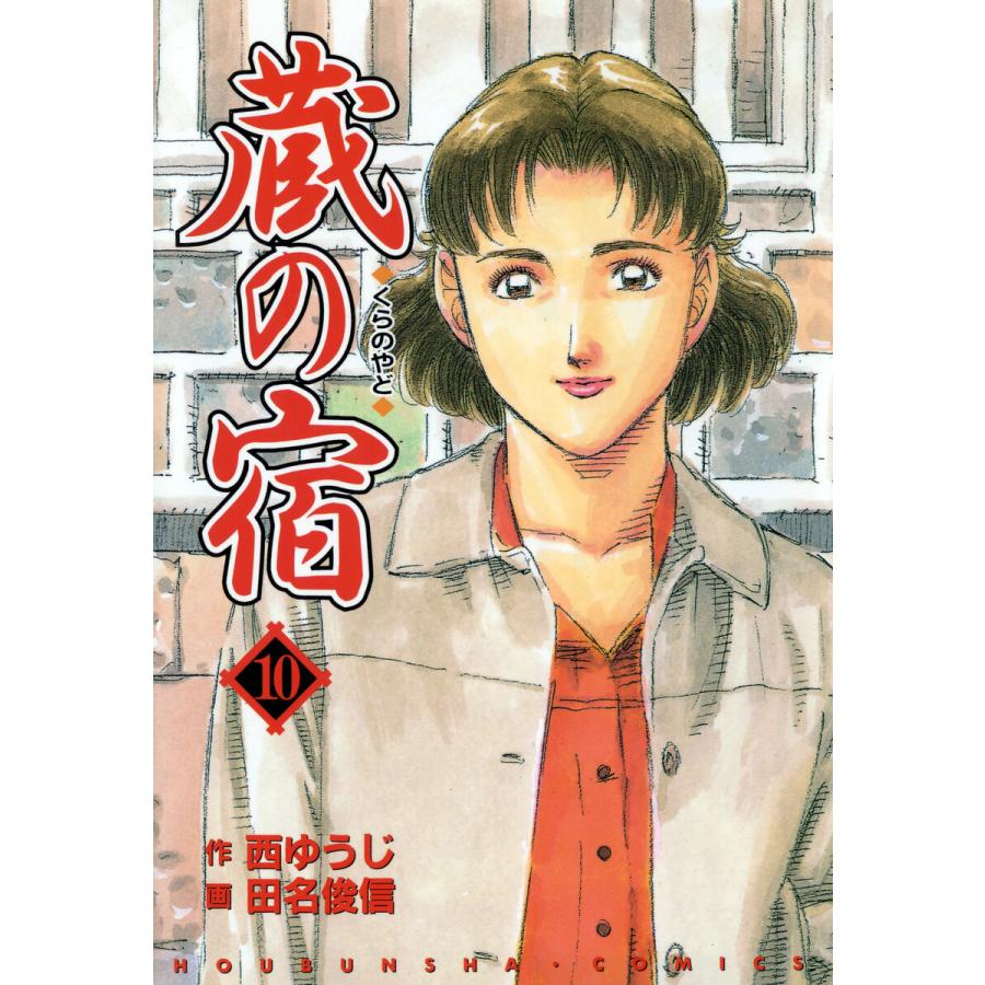 蔵の宿 10巻 電子書籍版 / 作:西ゆうじ 画:田名俊信 | 