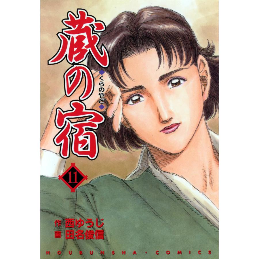 蔵の宿 11巻 電子書籍版 / 作:西ゆうじ 画:田名俊信 | 
