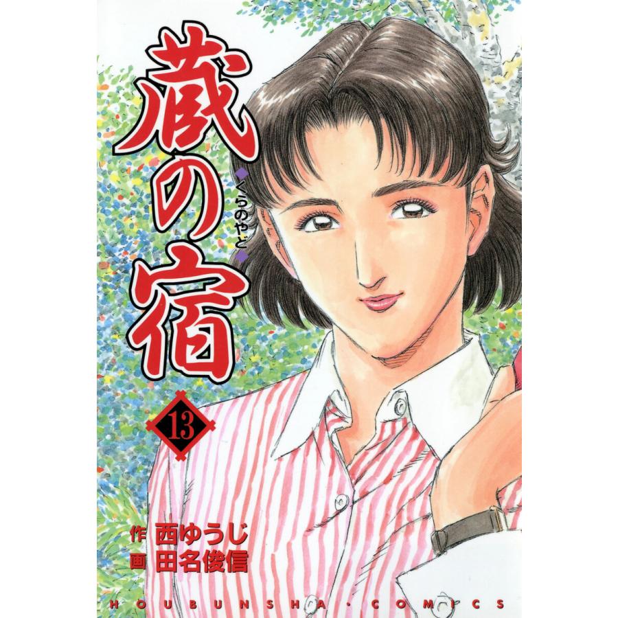 蔵の宿 13巻 電子書籍版 / 作:西ゆうじ 画:田名俊信 | 