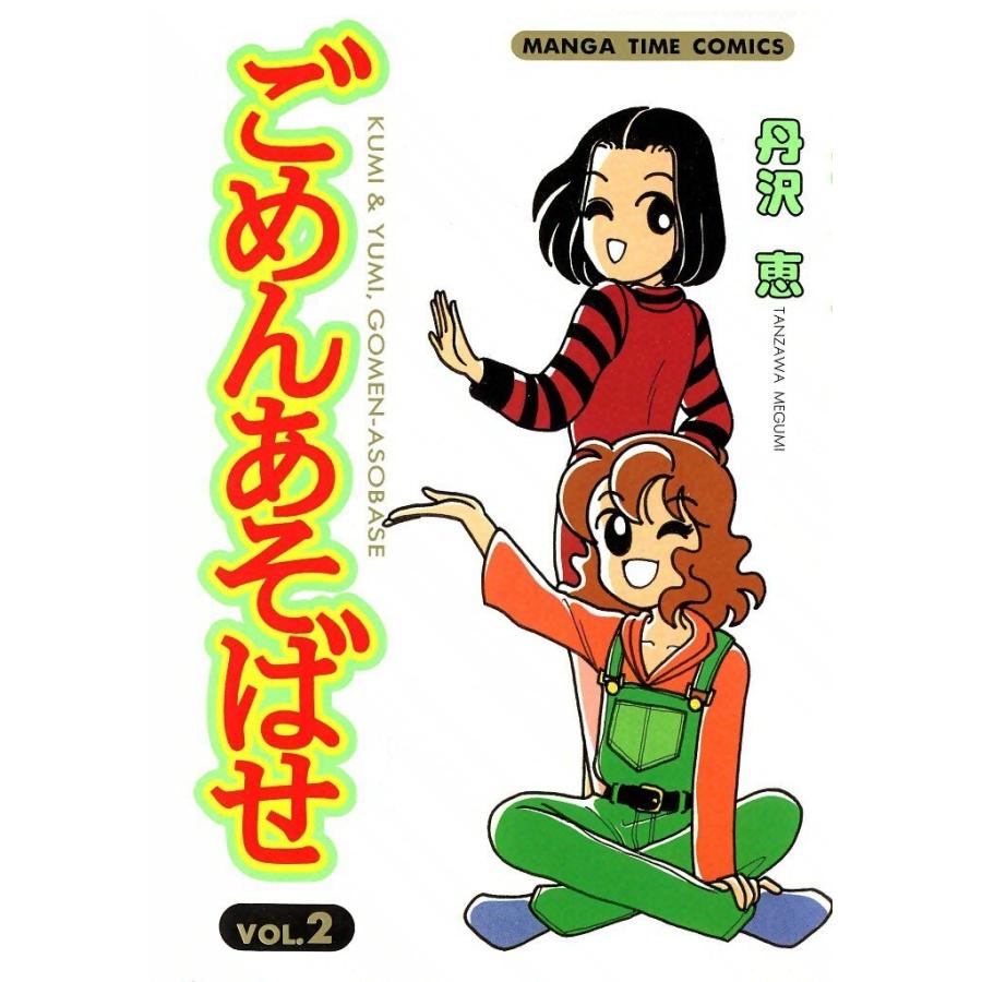 ごめんあそばせ (2) 電子書籍版 / 丹沢恵 | 