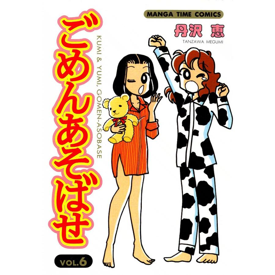 ごめんあそばせ (6) 電子書籍版 / 丹沢恵 | 