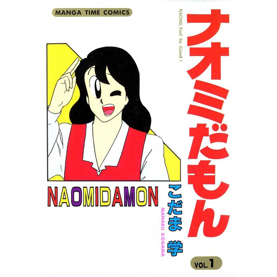 ナオミだもん (1) 電子書籍版 / こだま学 | 