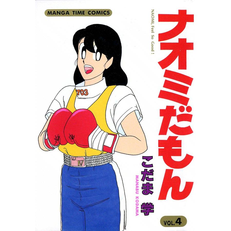 ナオミだもん (4) 電子書籍版 / こだま学 | 