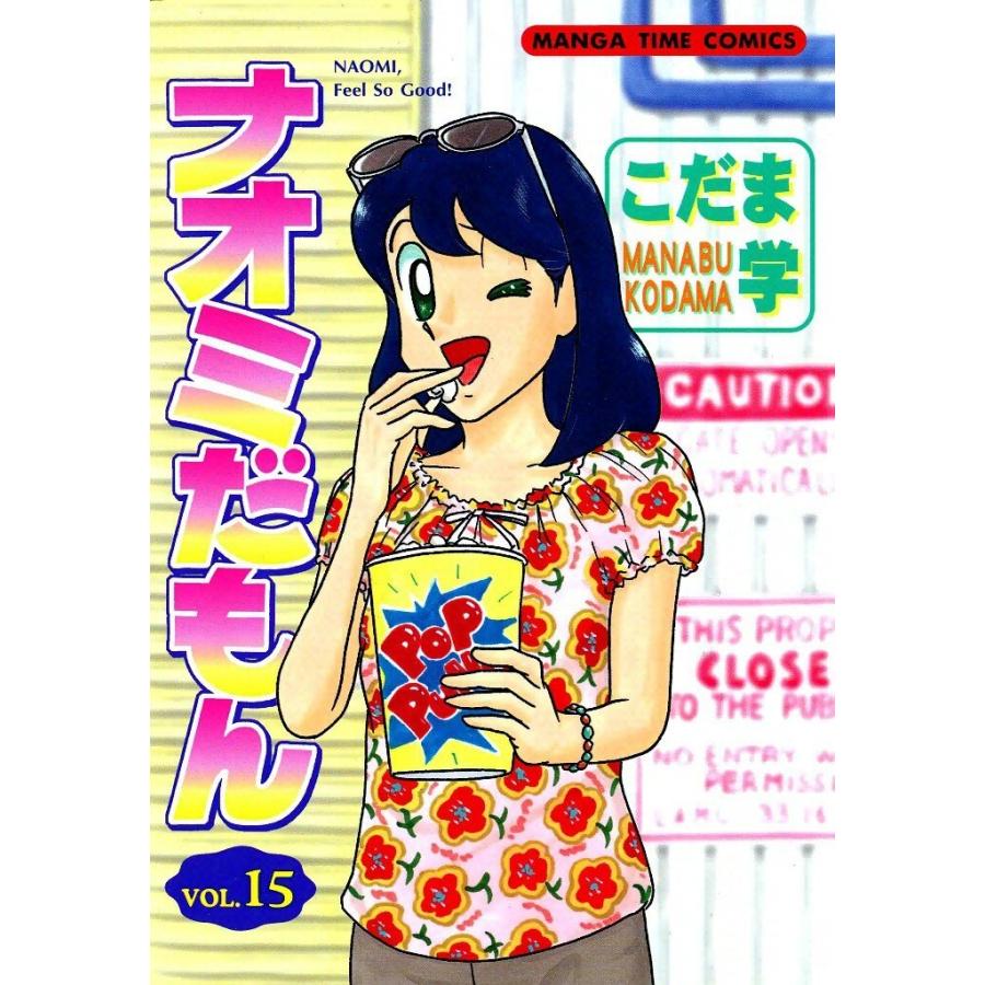 ナオミだもん (15) 電子書籍版 / こだま学 | 