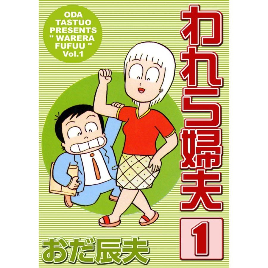 われら婦夫 (1) 電子書籍版 / おだ辰夫 | 