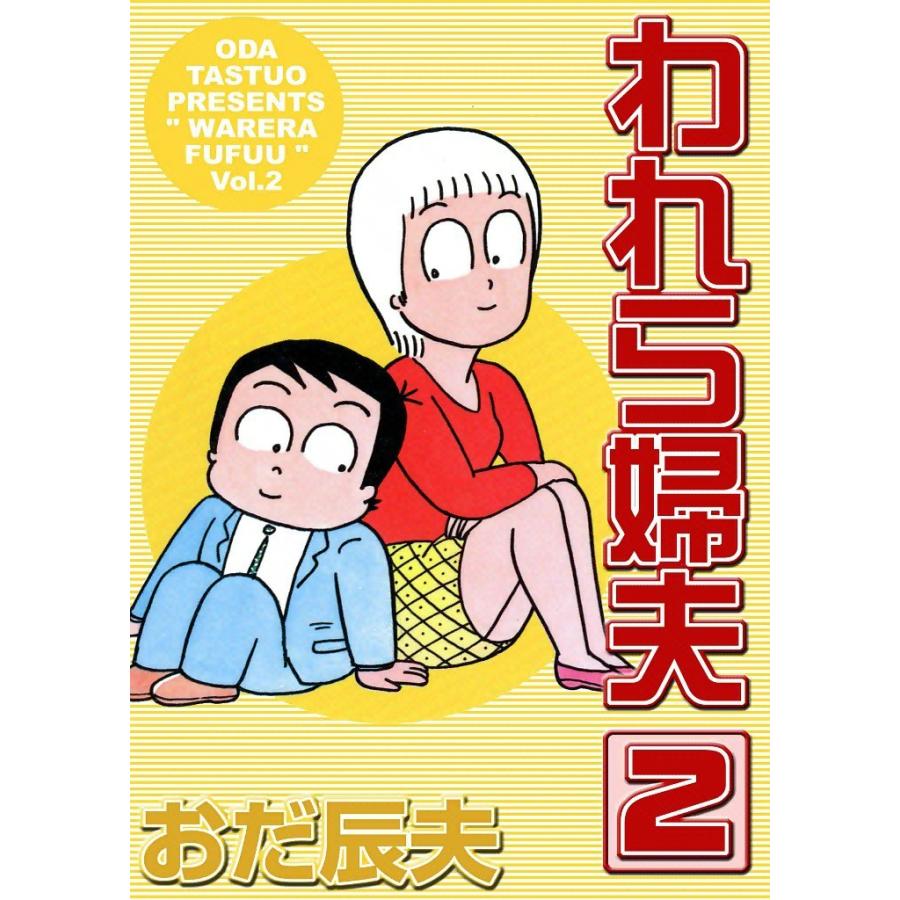 われら婦夫 (2) 電子書籍版 / おだ辰夫 | 