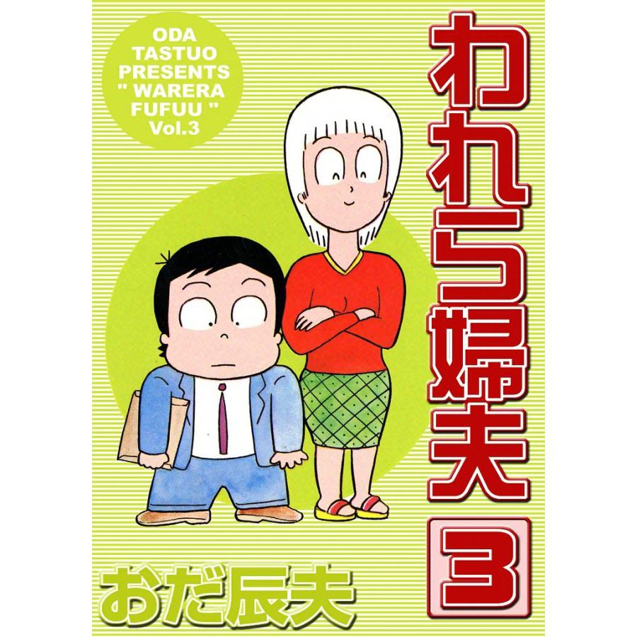 われら婦夫 (3) 電子書籍版 / おだ辰夫 | 