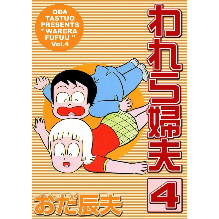 われら婦夫 (4) 電子書籍版 / おだ辰夫 | 