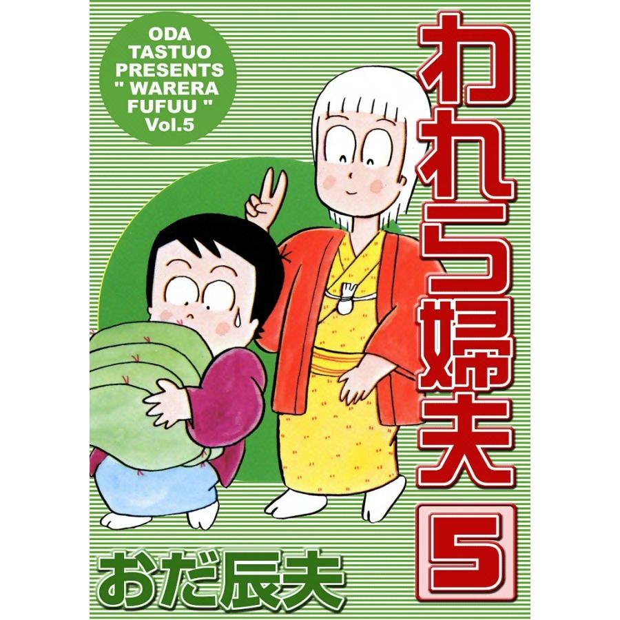 われら婦夫 (5) 電子書籍版 / おだ辰夫 | 