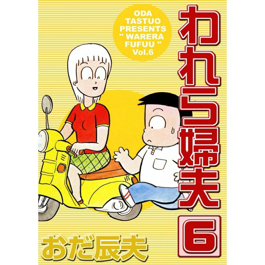 われら婦夫 (6) 電子書籍版 / おだ辰夫 | 