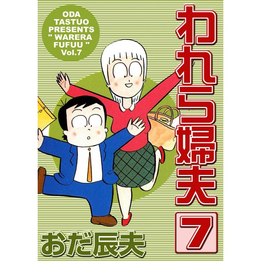 われら婦夫 (7) 電子書籍版 / おだ辰夫 | 