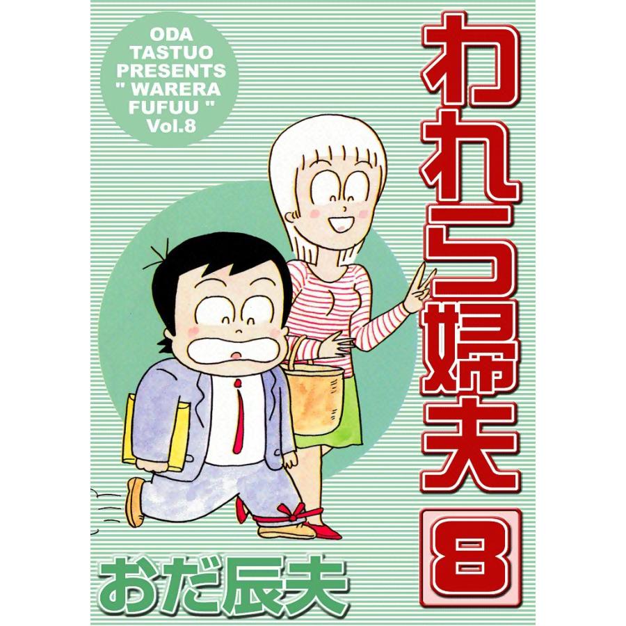 われら婦夫 (8) 電子書籍版 / おだ辰夫 | 
