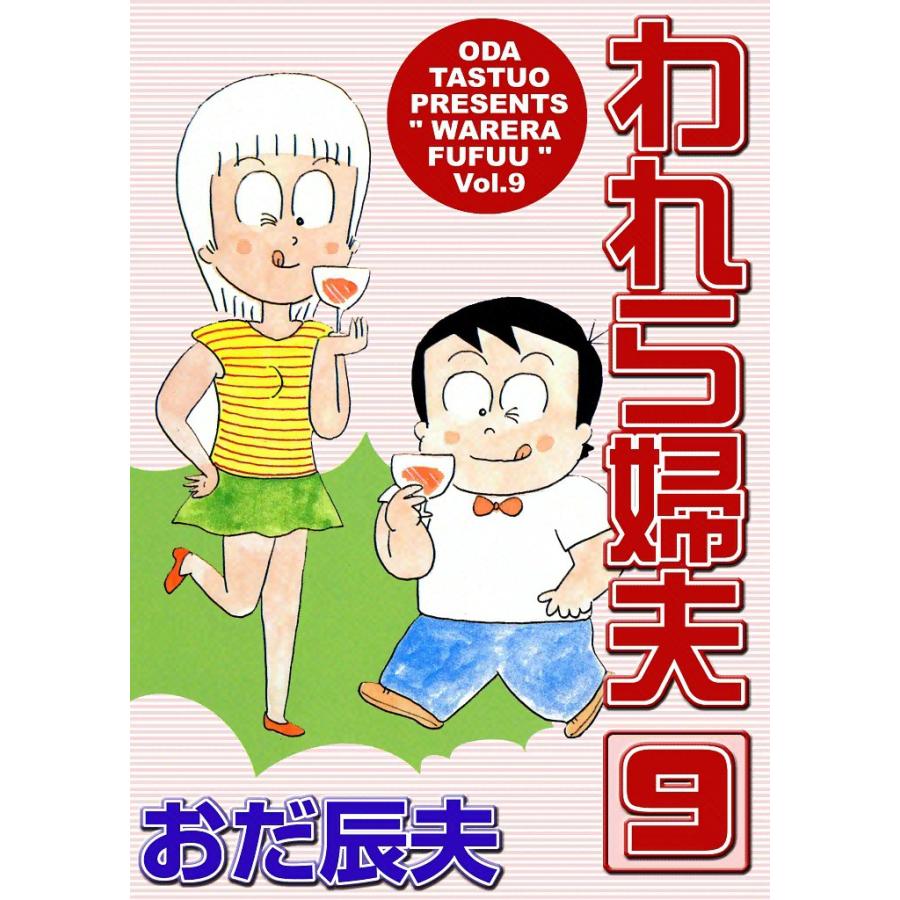 われら婦夫 (9) 電子書籍版 / おだ辰夫 | 