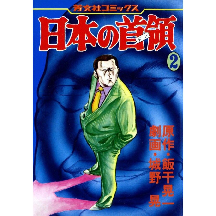 日本の首領 (2) 電子書籍版 / 原作:飯干晃一 劇画:城野晃 | 