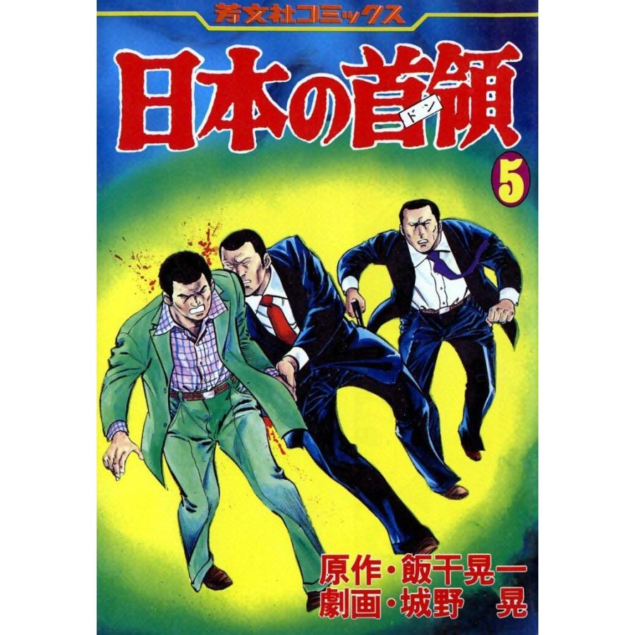 日本の首領 (5) 電子書籍版 / 原作:飯干晃一 劇画:城野晃 | 