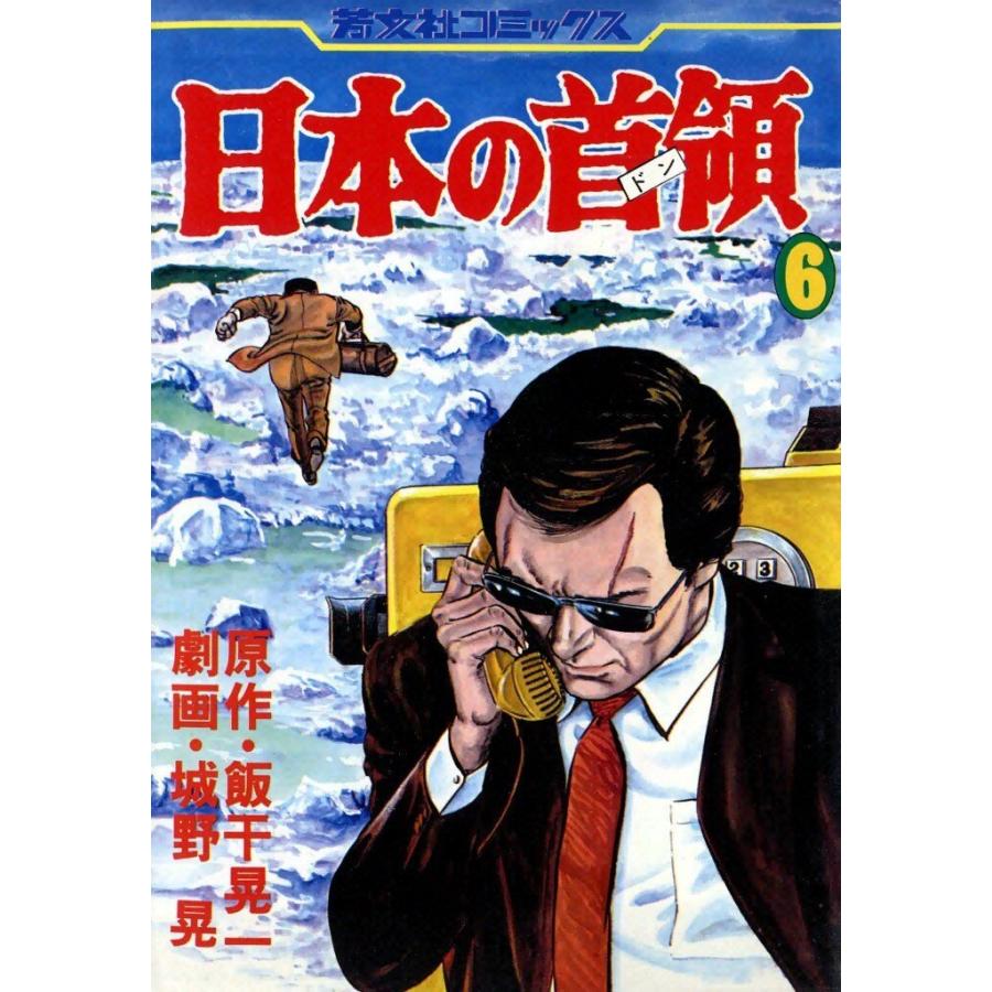 日本の首領 (6) 電子書籍版 / 原作:飯干晃一 劇画:城野晃 | 