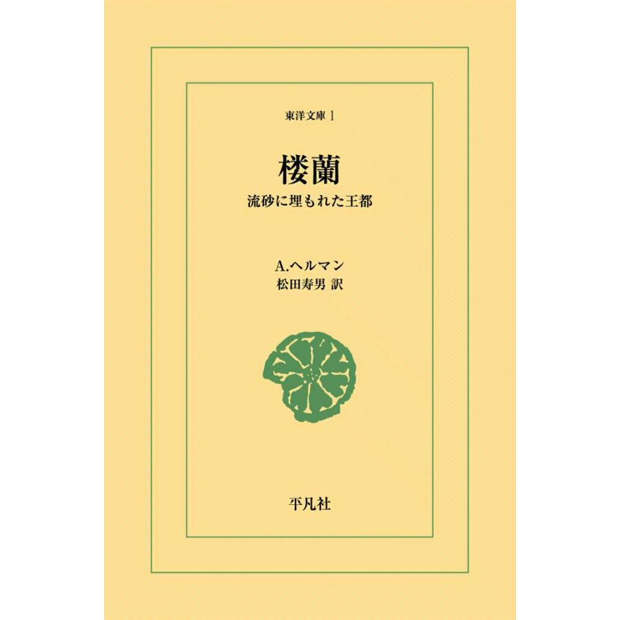 楼蘭 流砂に埋もれた王都 電子書籍版 / A.ヘルマン 訳:松田寿男 | 