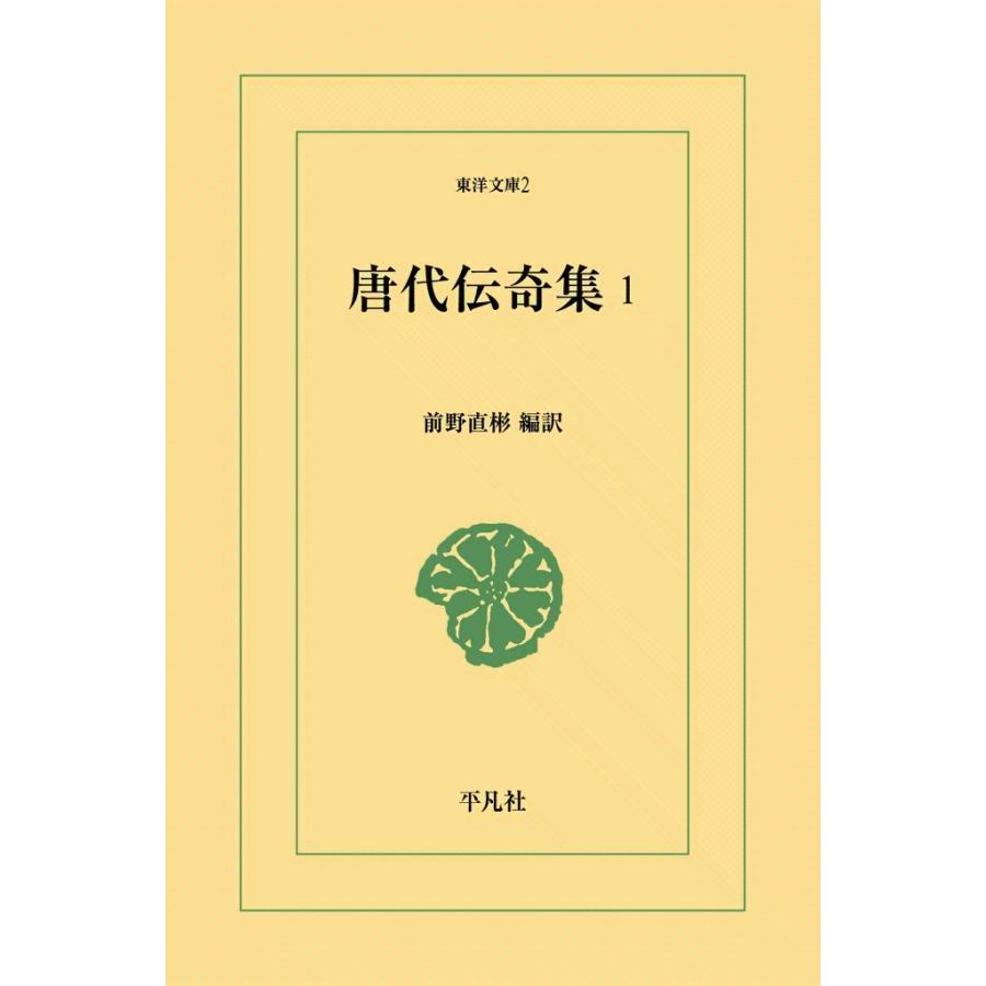 唐代伝奇集 (1) 電子書籍版 / 編訳:前野直彬 | 