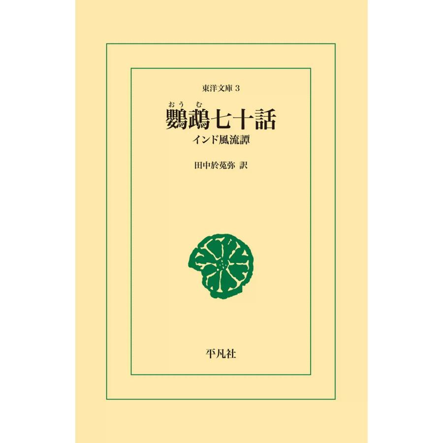 鸚鵡(おうむ)七十話 インド風流譚 電子書籍版 / 訳:田中 於莵弥 | 